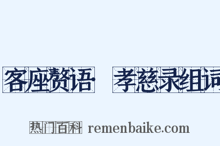 客座赘语·孝慈录组词是什么意思的图片